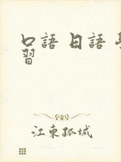 口语 日语 学习