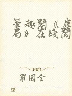 笔趣阁《尘俗破局》在线阅读封面