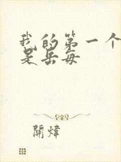 我的第一个女人是岳每