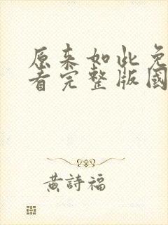 原来如此免费观看完整版国语高清在线