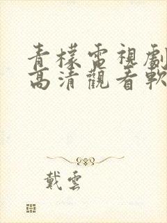 青檬电视剧免费高清观看软件