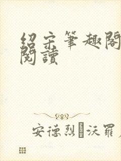 绍宋笔趣阁在线阅读封面