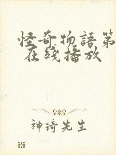 怪奇物语第一季 在线播放