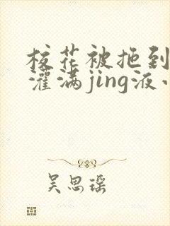 校花被拖到公厕灌满jing液小说封面