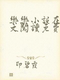 乐乐小说在线全文阅读免费封面