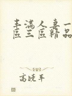 丰满人妻一区二区三区精品av