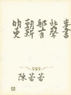 明朝那些事儿王更新有声书