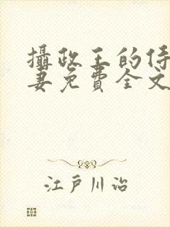 摄政王的侍爱逃妻免费全文阅读