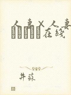 人妻×人妻2つまつまつー在线封面