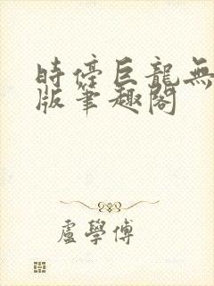 时停巨龙无删减版笔趣阁