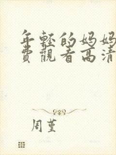 年轻的妈妈3免费观看高清