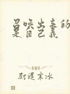 召唤出来的魅魔是自己义