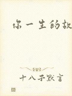 你一生的故事