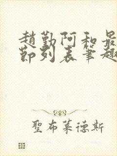 赵勤阿和最新章节列表笔趣阁