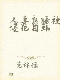 人妻熟睡被强硬侵犯日韩