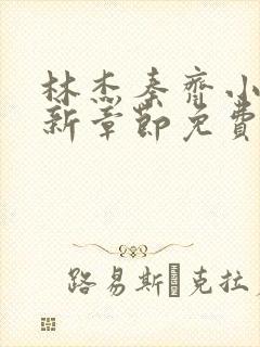 林杰秦齐小说最新章节免费阅读