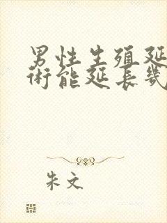 男性生殖延长手术能延长几厘米呢