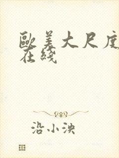 欧美大尺度免费在线