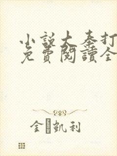 小说大奉打更人免费阅读全文无窗口