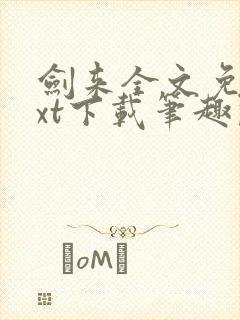 剑来全文免费txt下载笔趣阁