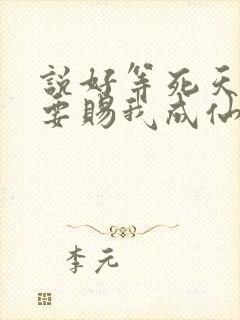 说好等死天官非要赐我成仙了笔趣阁