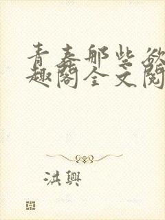 青春那些欲望笔趣阁全文阅读