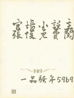 官场小说主人公张俊免费阅读