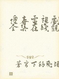 傻春电视剧免费全集在线观看高清