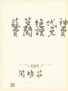 苏莫绝代神主免费阅读免费版最新