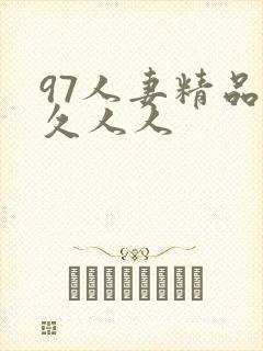 97人妻精品久久人人