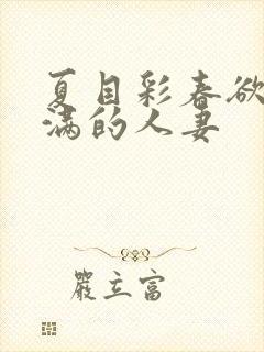 夏目彩春欲求不满的人妻