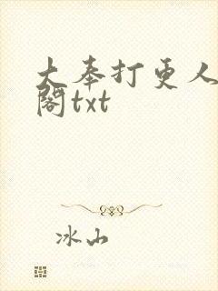 大奉打更人笔趣阁txt