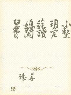 儿媳苏玥小说免费阅读完整版无弹窗