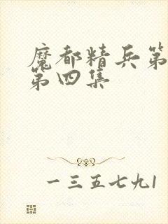 魔都精兵第二季第四集