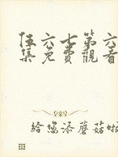 伍六七第六季全集免费观看高清版