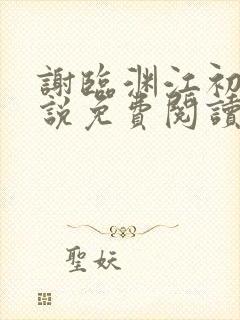 谢临渊江初月小说免费阅读最新章节封面