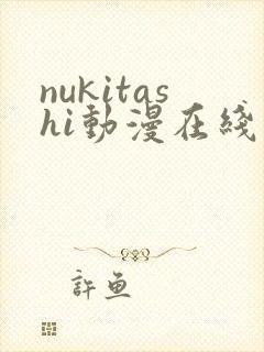 nukitashi动漫在线观看第一集