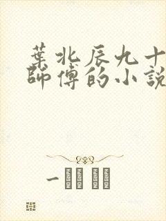 叶北辰九十九位师傅的小说免费阅读笔趣阁封面