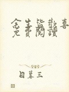 余生皆欢喜全文免费阅读