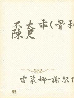 不太乖(骨科)陈尺