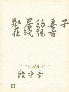 邻居的妻子高清在线观看