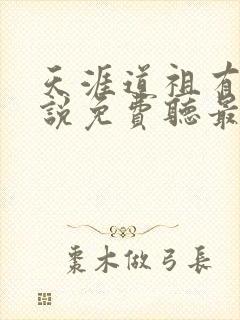 天涯道祖有声小说免费听最新章节列表封面