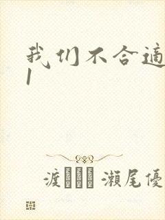 我们不合适1V1封面