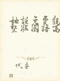 她说免费观看完整版国语高清在线封面