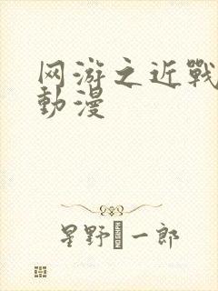 网游之近战法师动漫