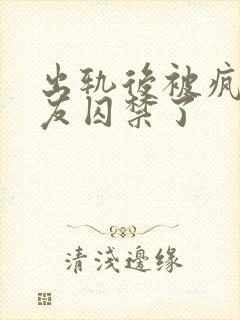 出轨后被疯批男友囚禁了