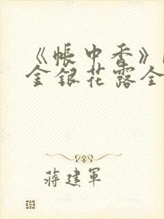 《帐中香》by金银花露全文免费阅读封面