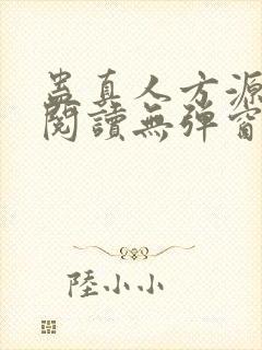 蛊真人方源免费阅读无弹窗