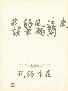 我的风流岁月小说笔趣阁