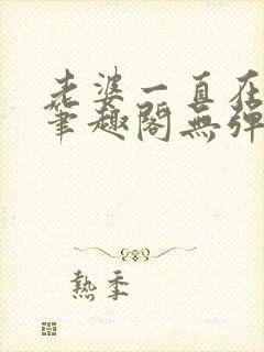 老婆一直在站街笔趣阁无弹窗笔趣阁